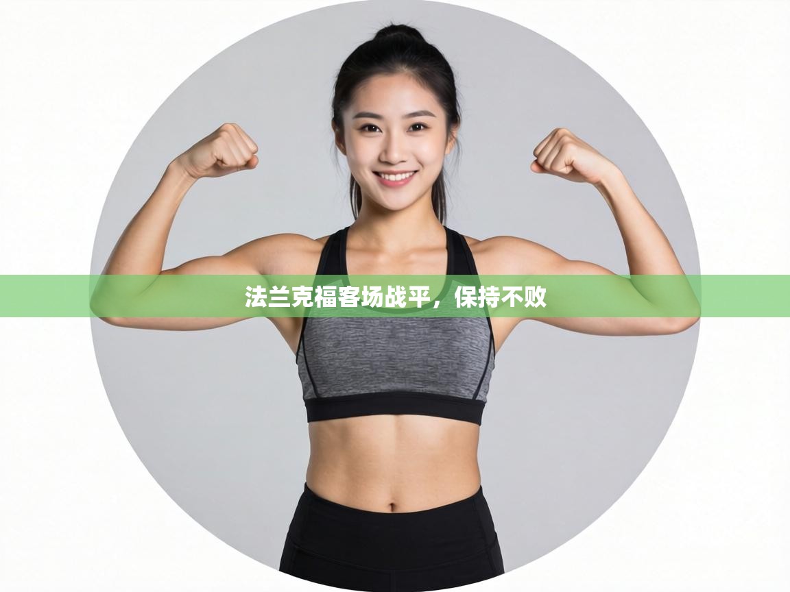 法兰克福客场战平，保持不败