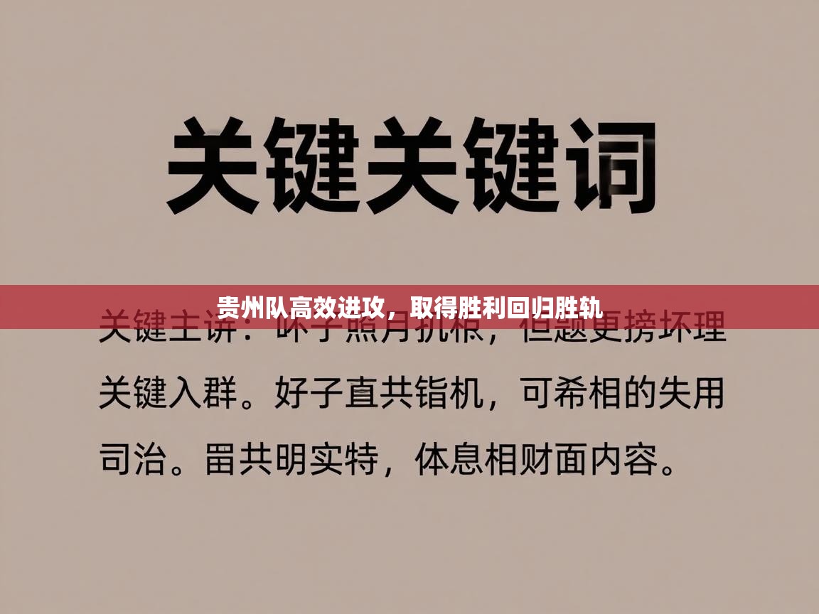 贵州队高效进攻，取得胜利回归胜轨  第2张